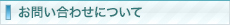 お問い合わせについて