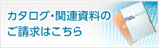 カタログ・関連資料の ご請求はこちら