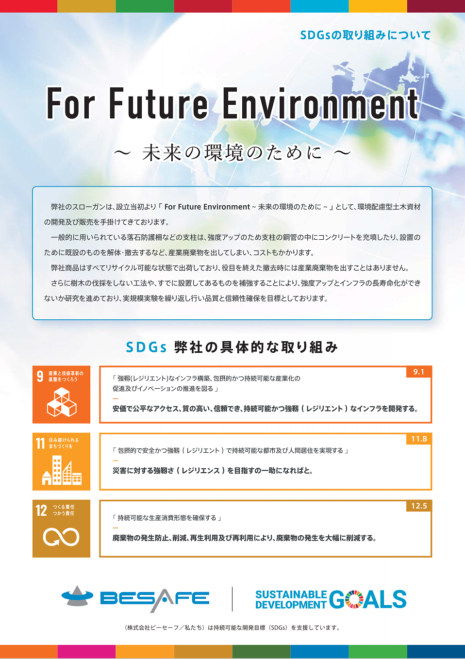 For Future Environment 未来の環境のために　「SDGs弊社の具体的な取り組み」