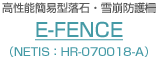 高性能簡易型落石・雪崩防護柵 E-FENCE （NETIS：HR-070018-A）