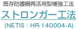 既存防護柵再活用型補強工法 ストロンガー工法 (NETIS登録申請中)