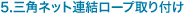 5.三角ネット連結ロープ取り付け