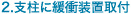 2.支柱に緩衝装置取付て