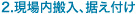 2.現場内搬入、据え付け